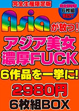 Asiaが放つ!アジア美女濃厚FUCK6作品を一挙に!2980円6枚組BOX